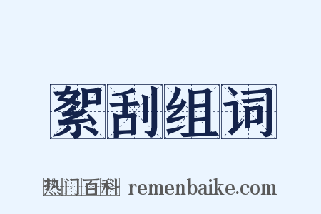 絮刮组词是什么意思的图片